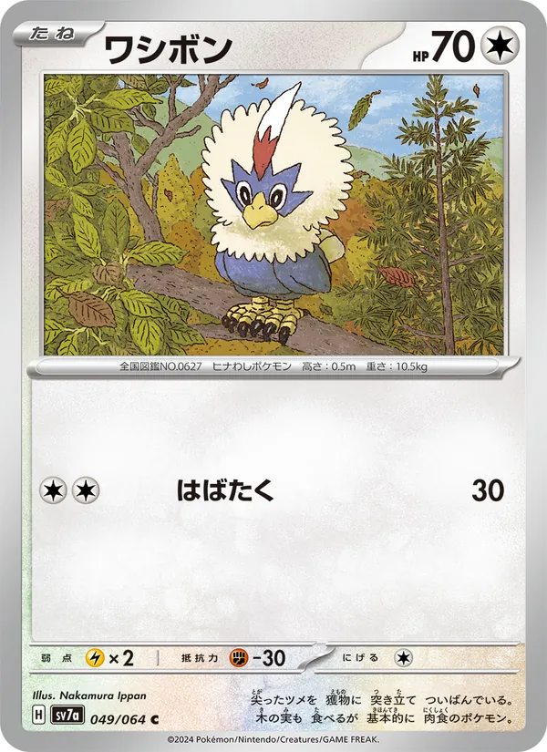 ワシボン (Surging Sparks #152/191)