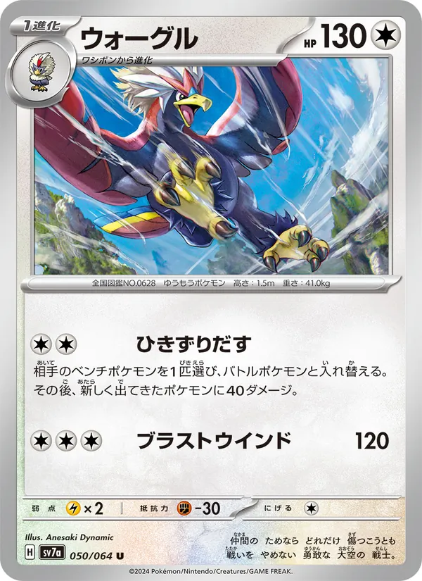 ウォーグル (Surging Sparks #153/191)