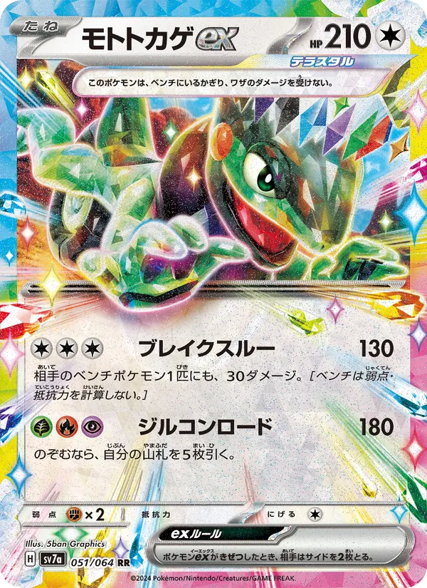 モトトカゲex (Surging Sparks #159/191)