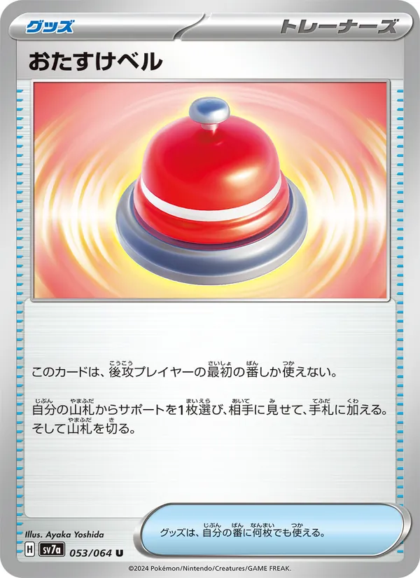 おたすけベル (Surging Sparks #165/191)