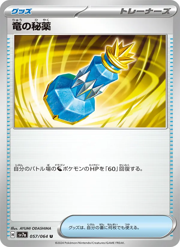 竜の秘薬 (Surging Sparks #172/191)