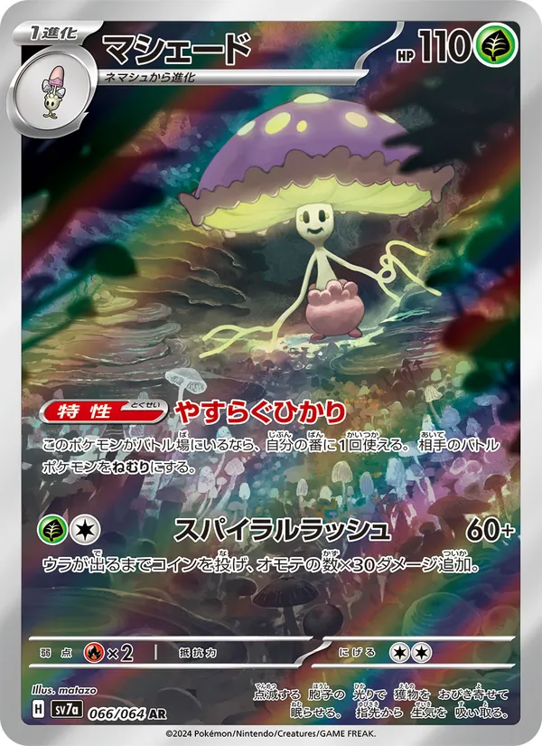 マシェード (Surging Sparks #194/191)
