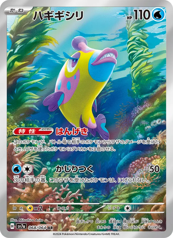 ハギギシリ (Surging Sparks #200/191)