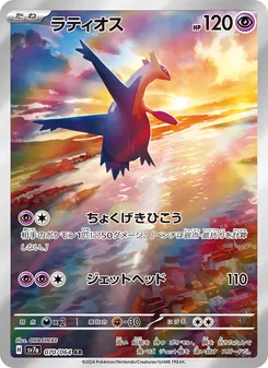 ラティオス (Surging Sparks #203/191)
