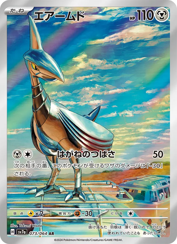 エアームド (Surging Sparks #209/191)