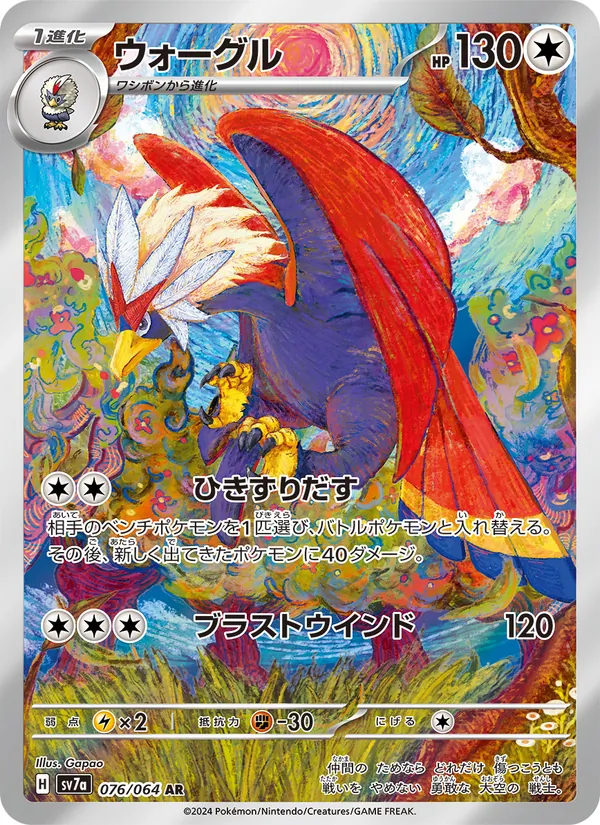 ウォーグル (Surging Sparks #214/191)