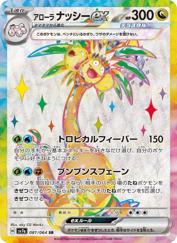 アローラ ナッシーex (Surging Sparks #225/191)