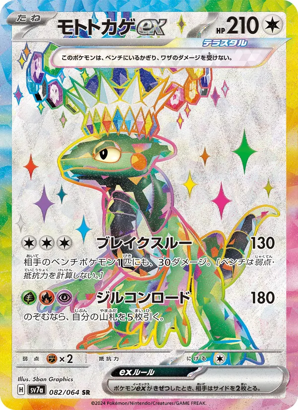 モトトカゲex (Surging Sparks #228/191)