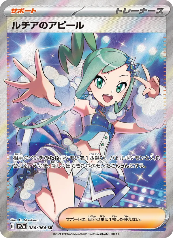 ルチアのアピール (Surging Sparks #234/191)