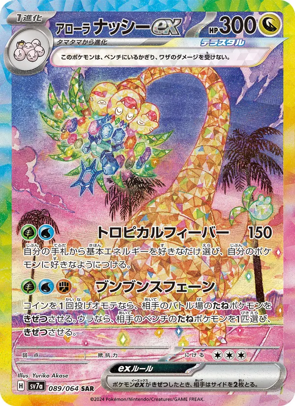 アローラ ナッシーex (Surging Sparks #242/191)