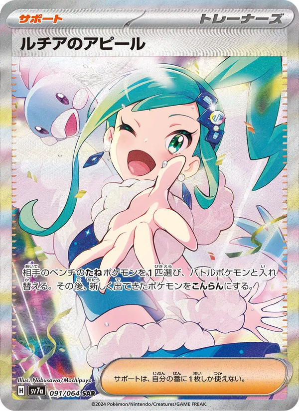 ルチアのアピール (Surging Sparks #246/191)