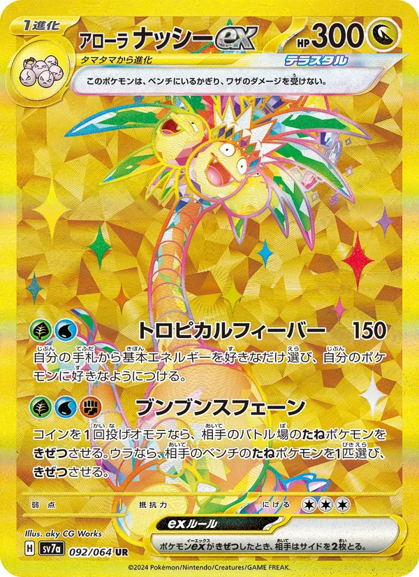 アローラ ナッシーex (Surging Sparks #248/191)