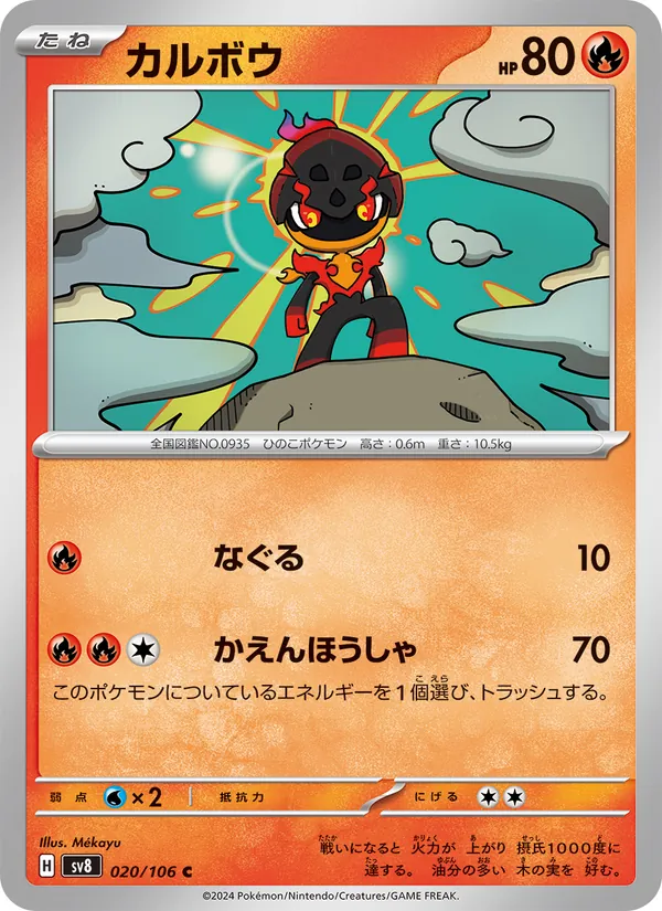 カルボウ (Surging Sparks #033/191)