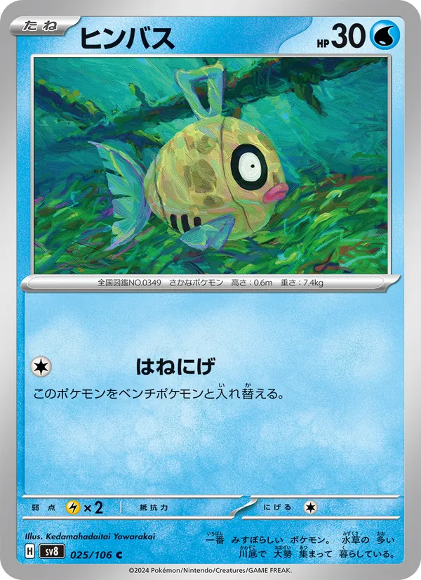 ヒンバス (Surging Sparks #041/191)