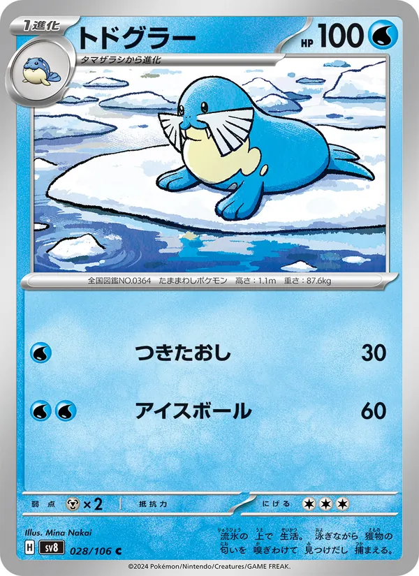 トドグラー (Surging Sparks #044/191)