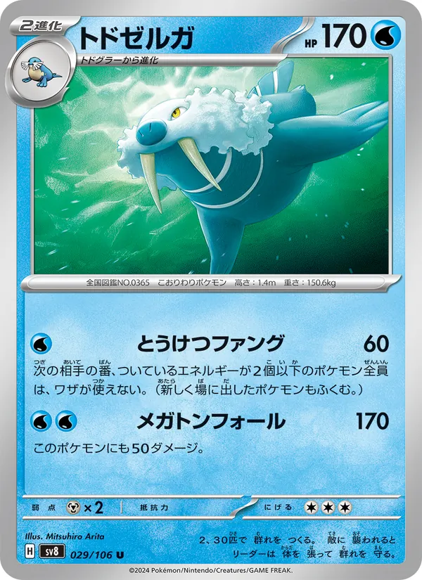 トドゼルガ (Surging Sparks #045/191)