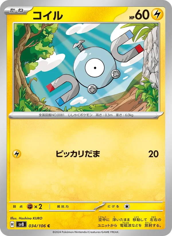 コイル (Surging Sparks #058/191)