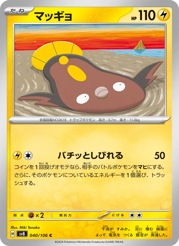 マッギョ (Surging Sparks #064/191)