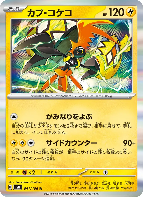 カプ・コケコ (Surging Sparks #065/191)