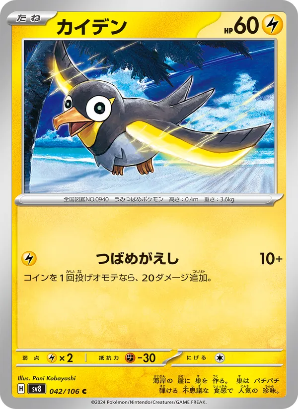 カイデン (Surging Sparks #066/191)