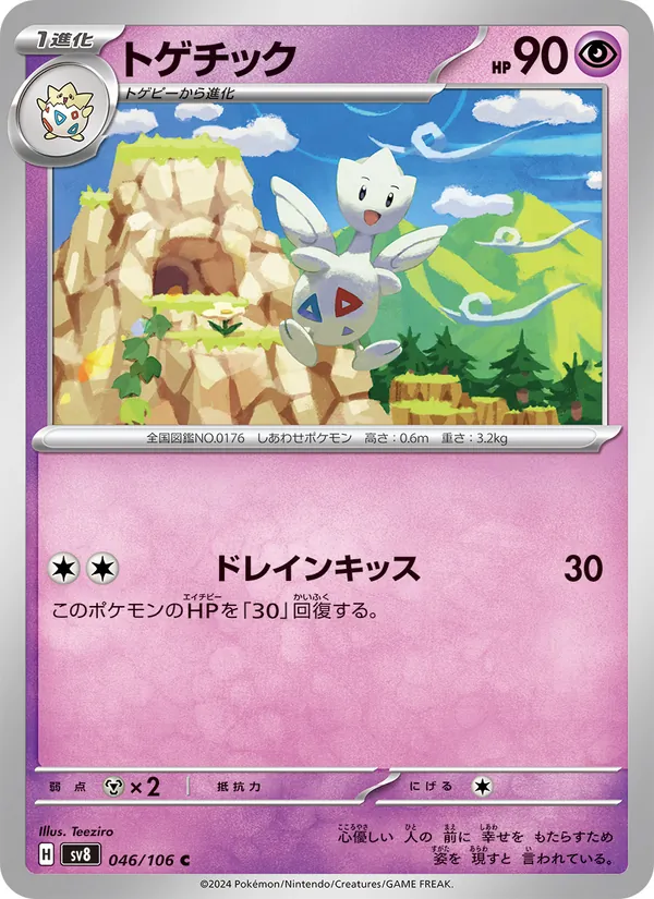 トゲチック (Surging Sparks #071/191)