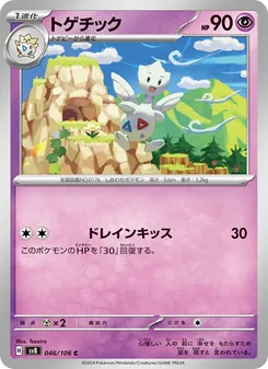 トゲチック (Surging Sparks #071/191)