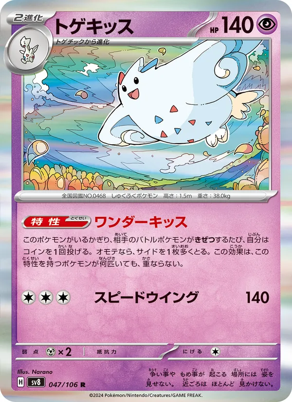 トゲキッス (Surging Sparks #072/191)