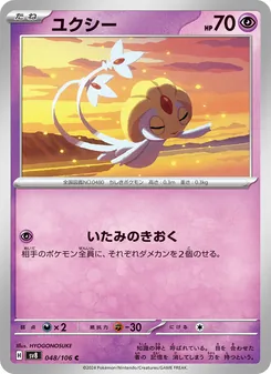 ユクシー (Surging Sparks #078/191)