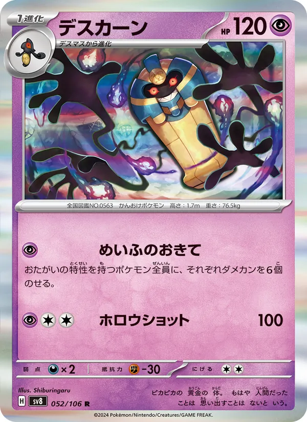 デスカーン (Surging Sparks #083/191)