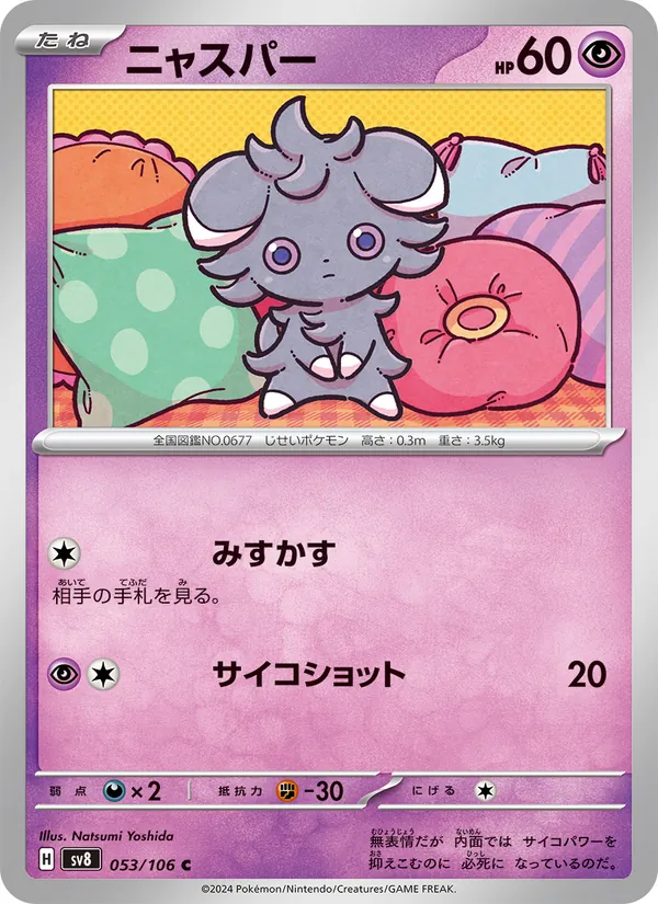 ニャスパー (Surging Sparks #084/191)