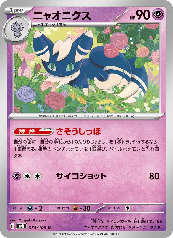 ニャオニクス (Surging Sparks #085/191)
