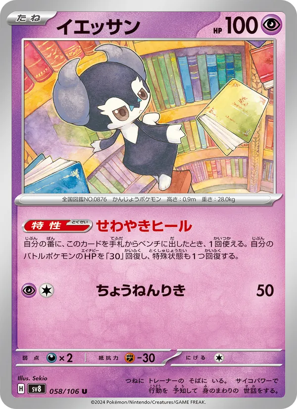 イエッサン (Surging Sparks #093/191)