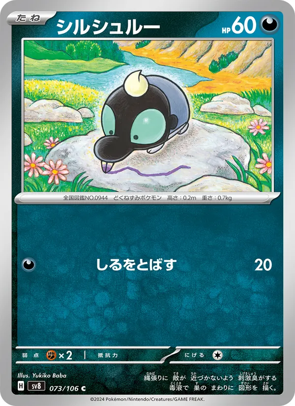 シルシュルー (Surging Sparks #120/191)