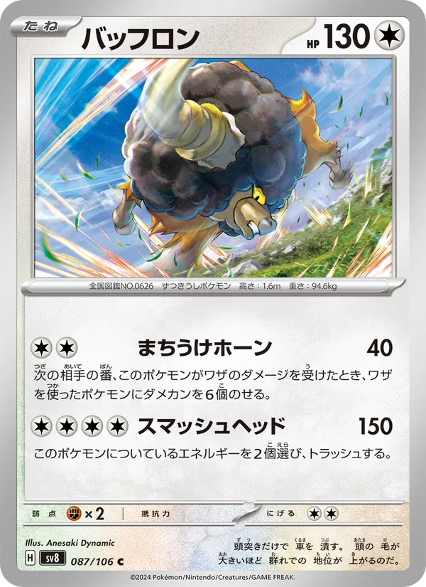 バッフロン (Surging Sparks #151/191)