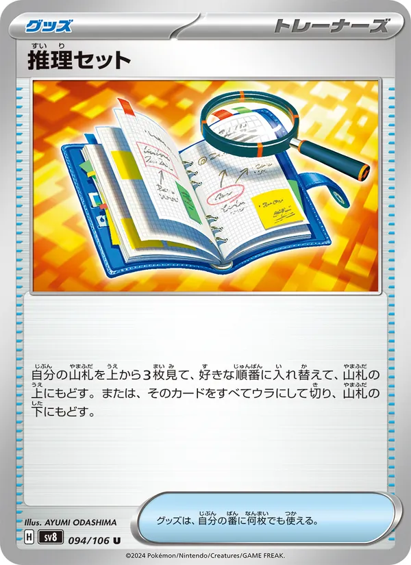 推理セット (Surging Sparks #171/191)