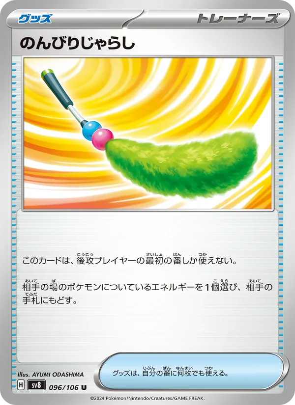 のんびりじゃらし (Surging Sparks #166/191)