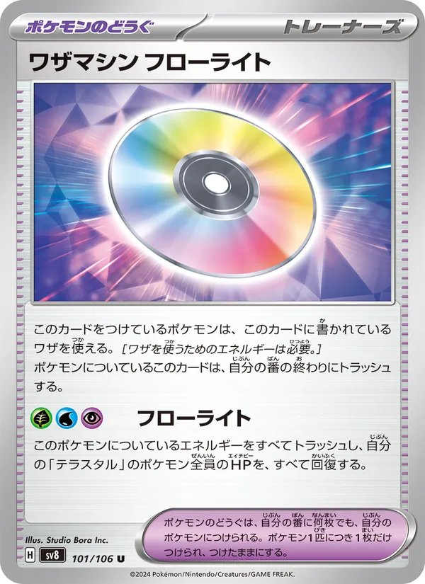 ワザマシン フローライト (Surging Sparks #188/191)