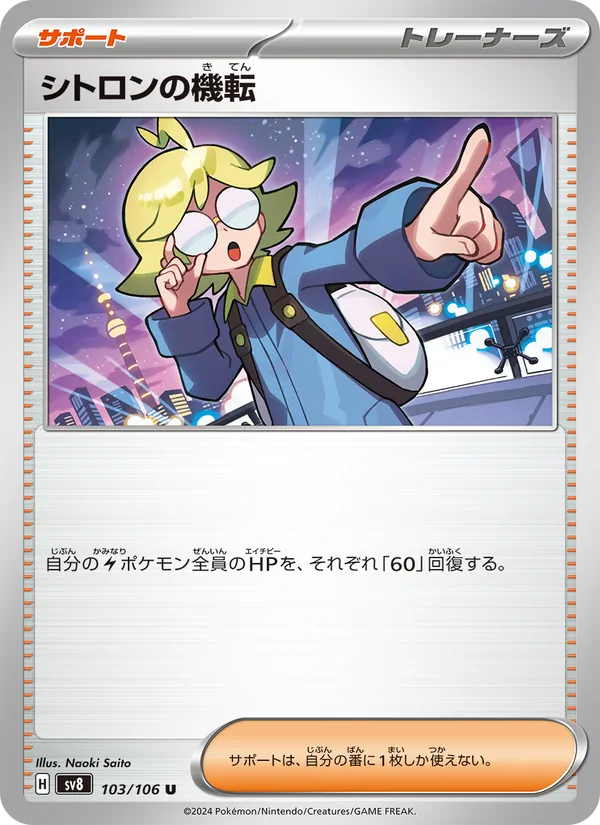 シトロンの機転 (Surging Sparks #167/191)