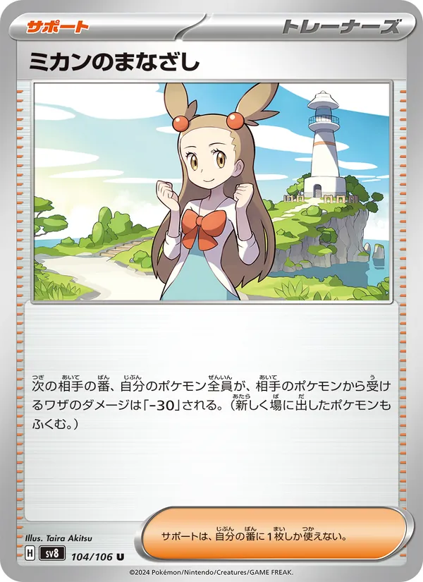 ミカンのまなざし (Surging Sparks #178/191)