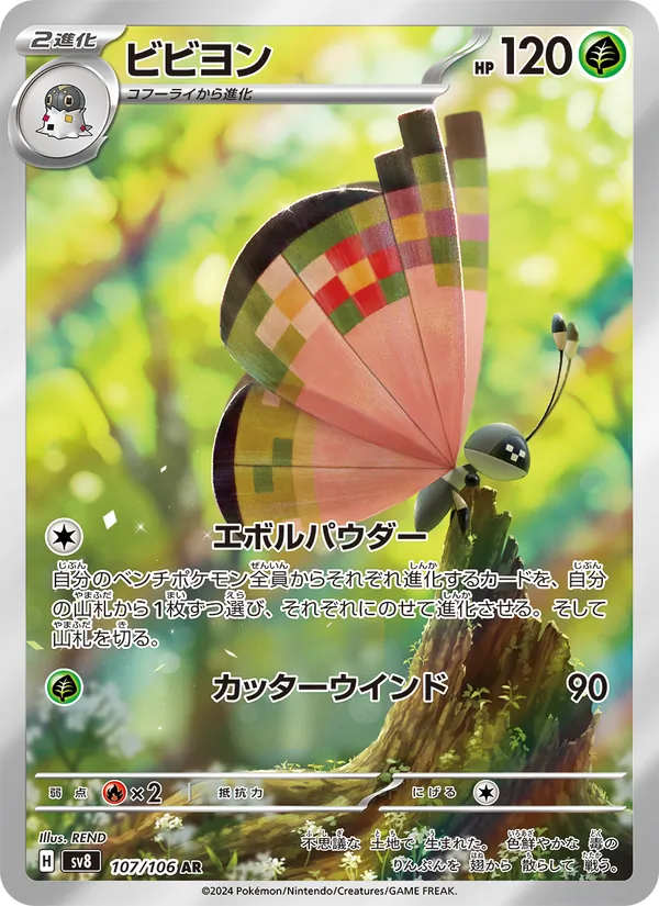 ビビヨン (Surging Sparks #193/191)