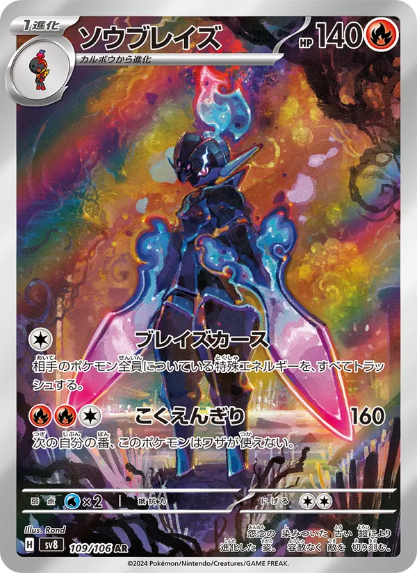 ソウブレイズ (Surging Sparks #197/191)