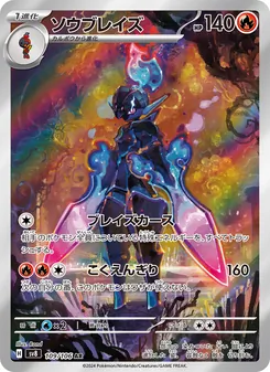 ソウブレイズ (Surging Sparks #197/191)