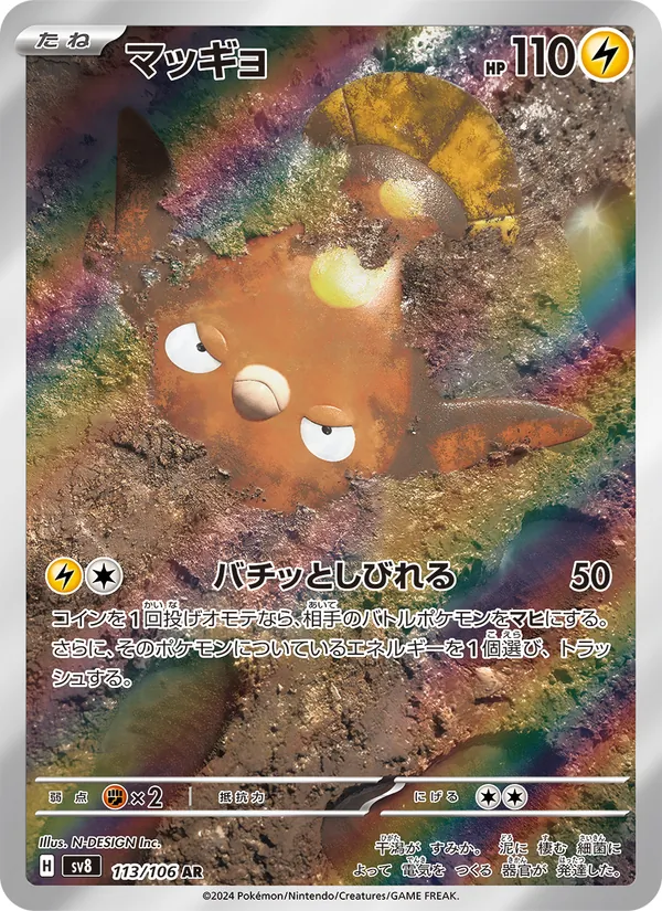 マッギョ (Surging Sparks #202/191)