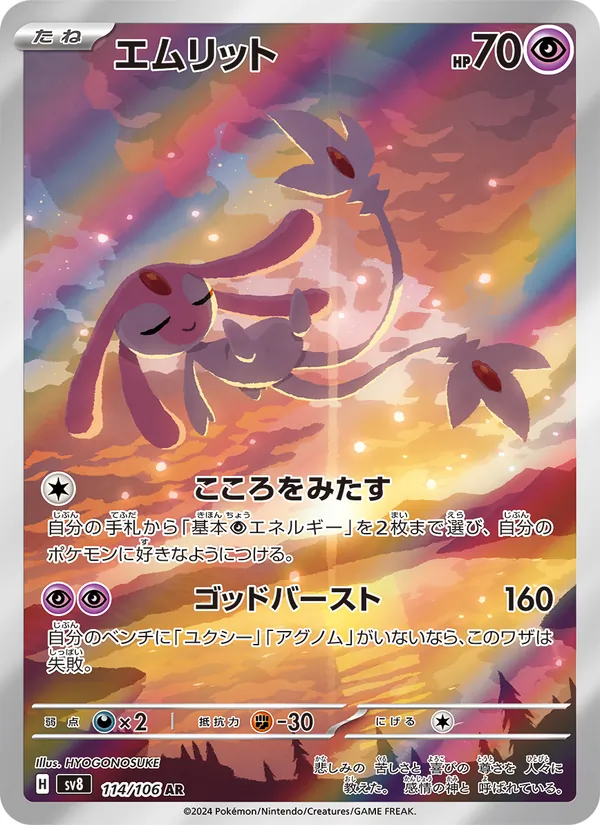エムリット (Surging Sparks #204/191)