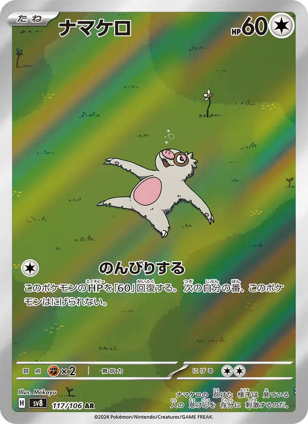 ナマケロ (Surging Sparks #212/191)