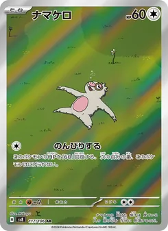 ナマケロ (Surging Sparks #212/191)