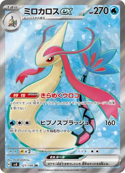 ミロカロスex (Surging Sparks #217/191)