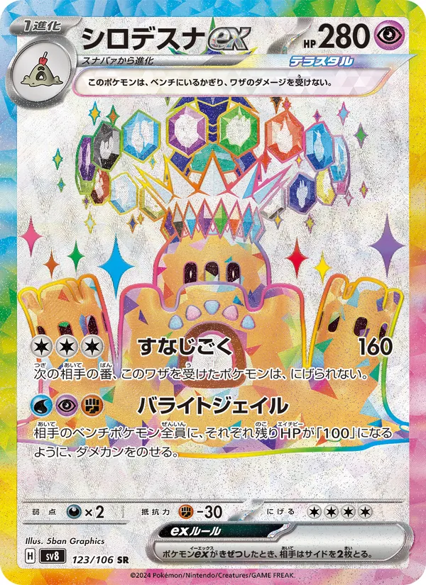 シロデスナex (Surging Sparks #221/191)