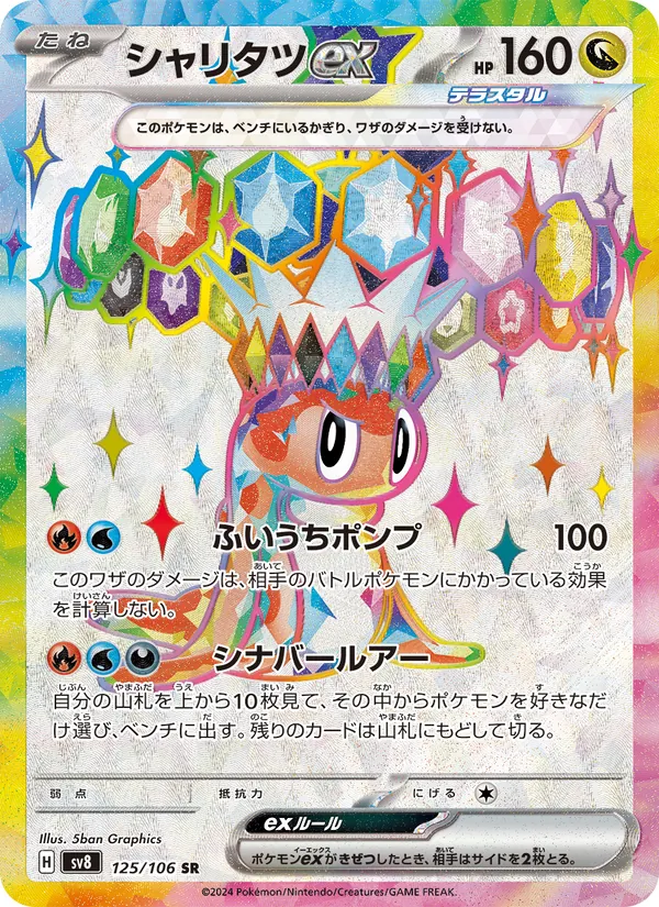 シャリタツex (Surging Sparks #226/191)