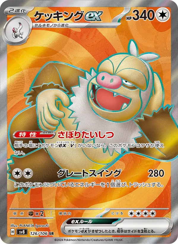 ケッキングex (Surging Sparks #227/191)